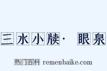 三水小牍·眼泉是什么意思的图片